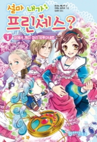 설마 내가 프린세스 1 (래핑)